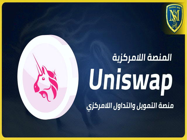 صرافی Uniswap چگونه کار می‌کند؟